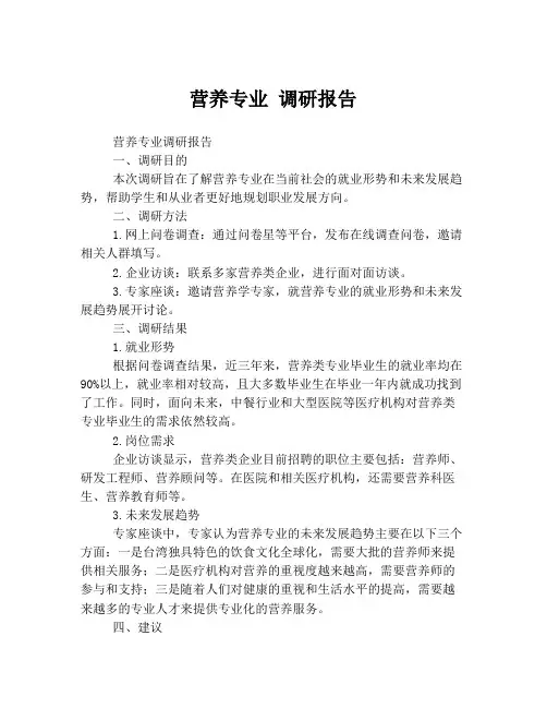 营养专业 调研报告
