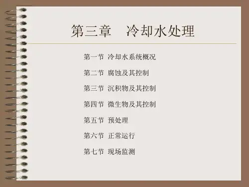 3-1 循环冷却水处理-系统资料讲解