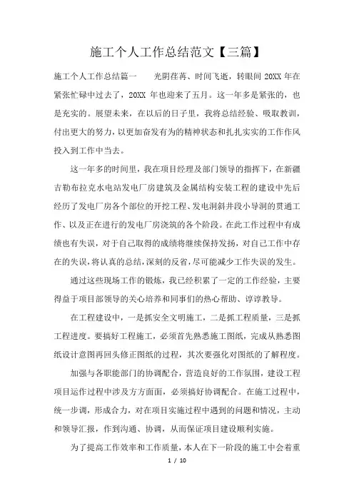 施工个人工作总结范文【三篇】