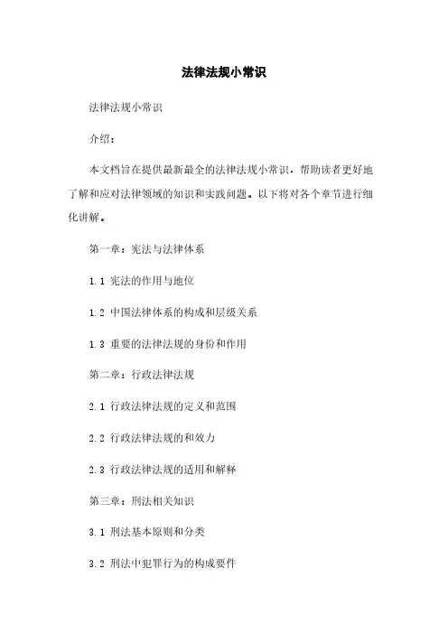 法律法规小常识