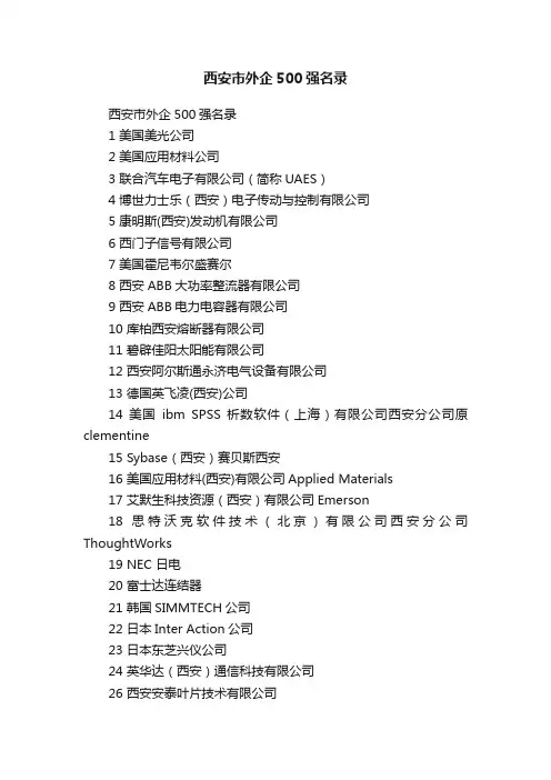 西安市外企500强名录