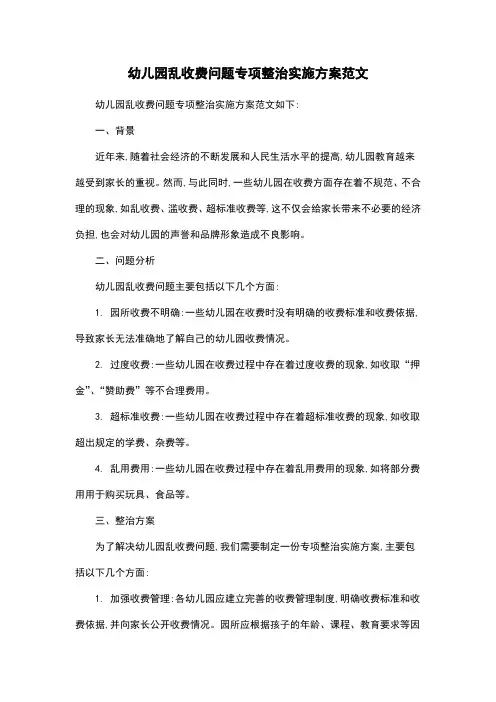 幼儿园乱收费问题专项整治实施方案范文