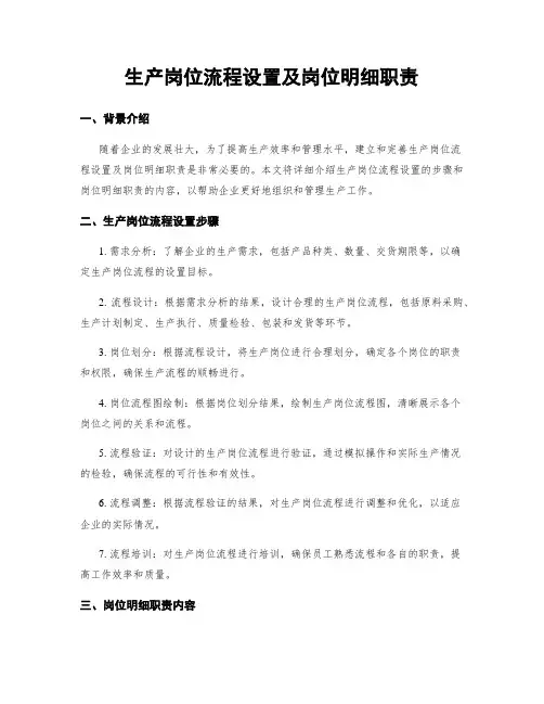 生产岗位流程设置及岗位明细职责