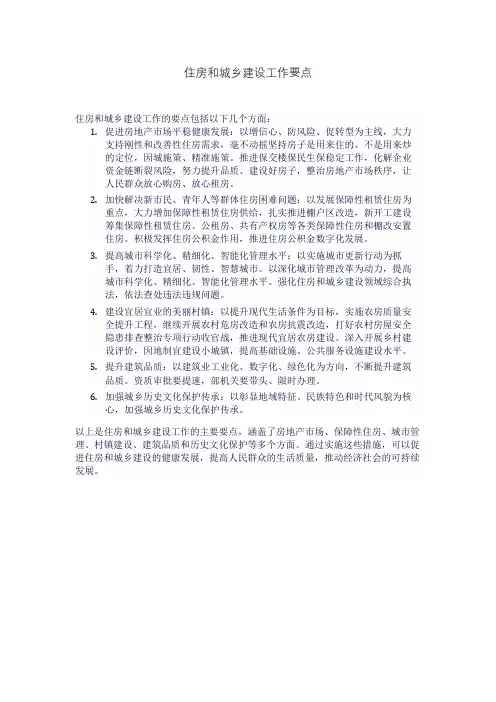 住房和城乡建设工作要点