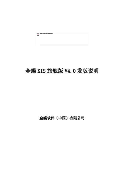 金蝶KIS旗舰版V4.0发版说明