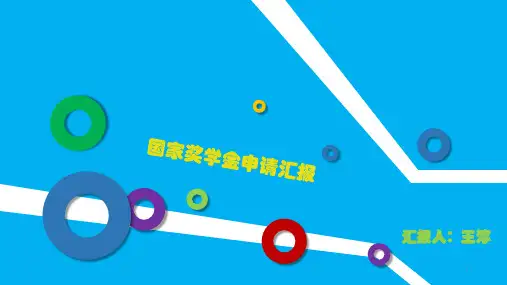 国奖答辩,国家奖学金答辩ppt版演示课件.ppt