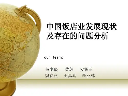 中国饭店业发展现状及存在的问题
