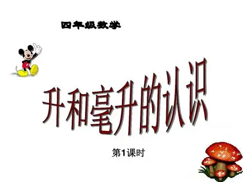 一、升和毫升(第1课时)