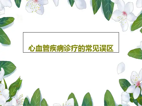 心血管疾病诊疗的常见误区共20页文档