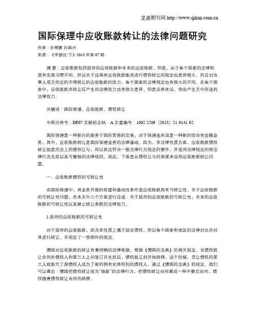 国际保理中应收账款转让的法律问题研究
