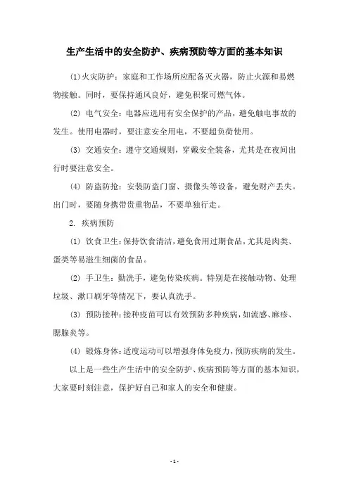 生产生活中的安全防护、疾病预防等方面的基本知识