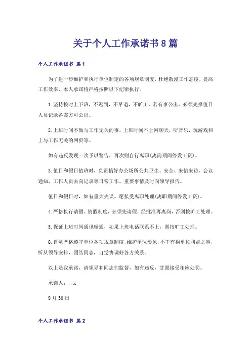 关于个人工作承诺书8篇