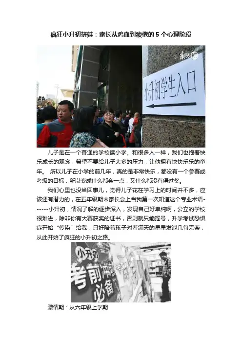 疯狂小升初拼娃：家长从鸡血到疲倦的5个心理阶段
