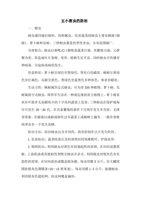 五小害虫的防治