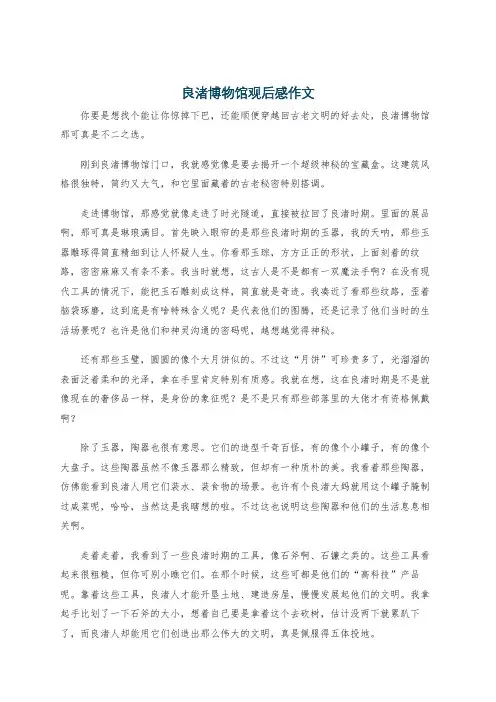 良渚博物馆观后感作文