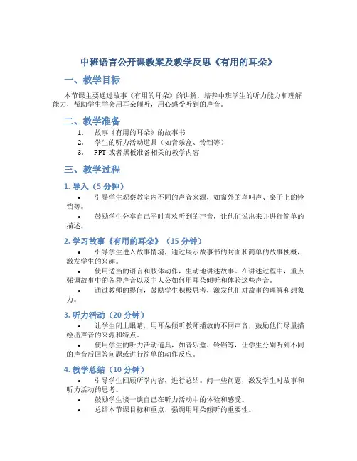 中班语言公开课教案及教学反思《有用的耳朵》