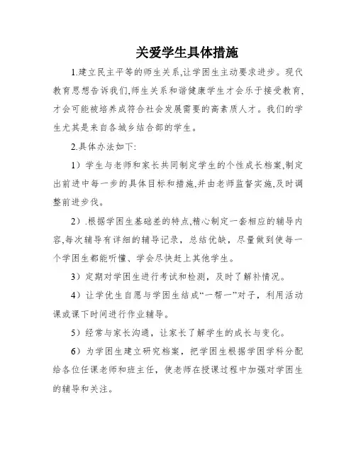 关爱学生具体措施