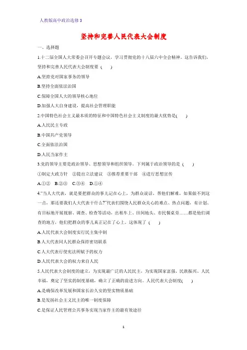 高中政治选修3课时作业21：4.4 坚持和完善人民代表大会制度 (1)练习题