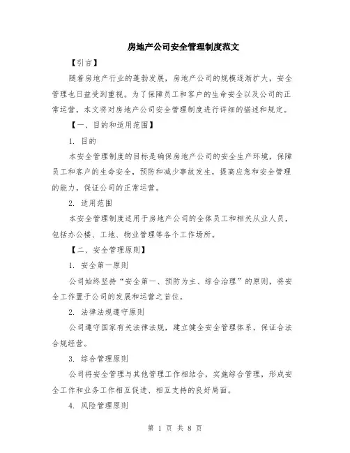 房地产公司安全管理制度范文（二篇）