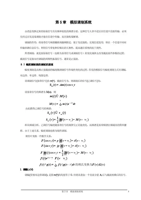 模拟调制系统