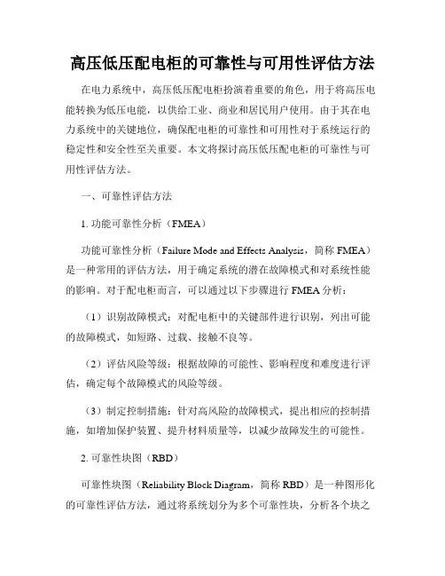 高压低压配电柜的可靠性与可用性评估方法