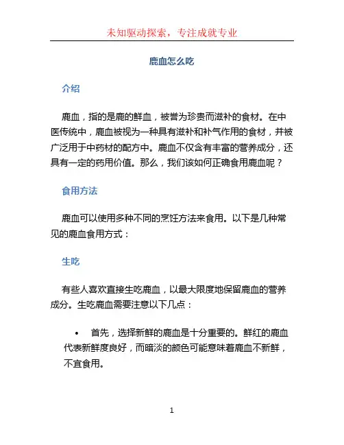 鹿血怎么吃