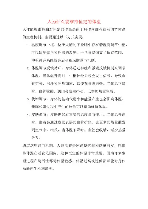 人为什么能维持恒定的体温