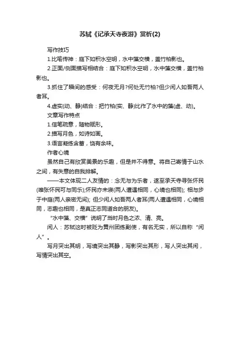 苏轼《记承天寺夜游》赏析（2）
