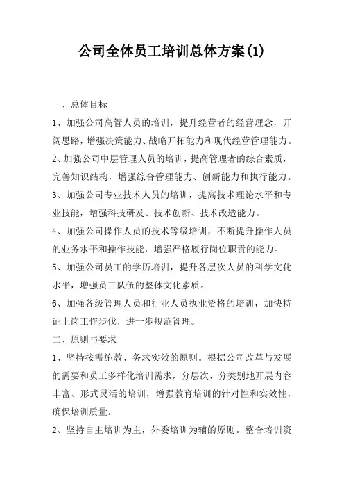 公司全体员工培训总体方案(1)