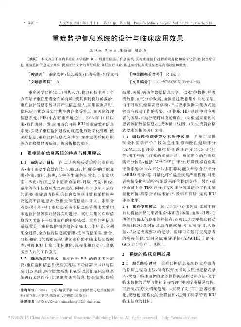 重症监护信息系统的设计与临床应用效果