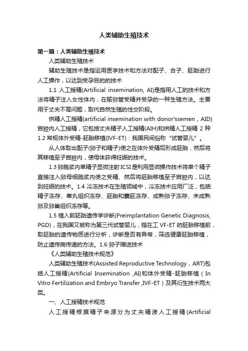 人类辅助生殖技术