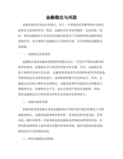 金融稳定与风险