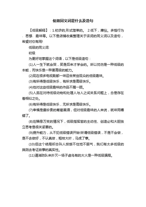 低级同义词是什么及造句