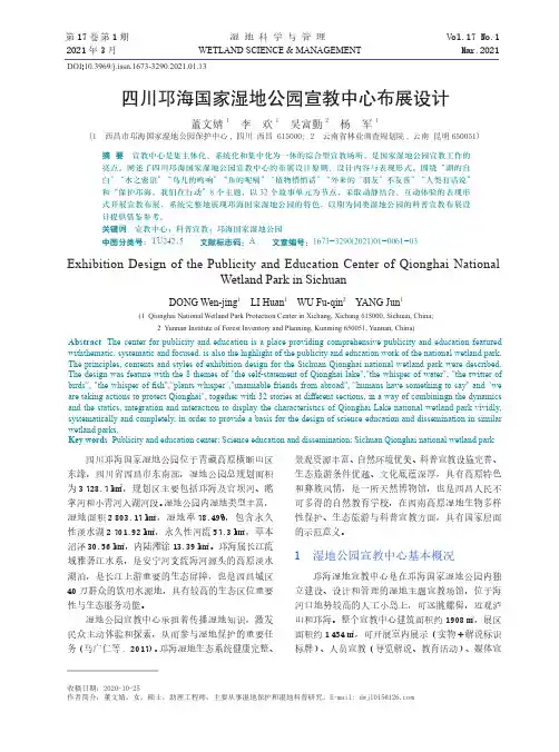 四川邛海国家湿地公园宣教中心布展设计