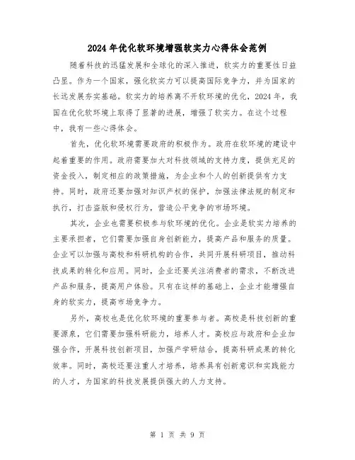 2024年优化软环境增强软实力心得体会范例(3篇)