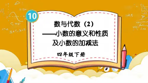 小学四年级数学下册教学课件《 数与代数(2)——小数的意义和性质及小数的加减法》