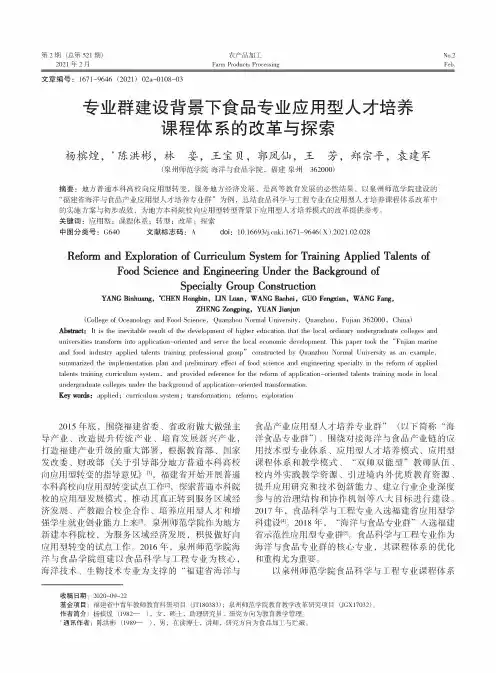专业群建设背景下食品专业应用型人才培养课程体系的改革与探索