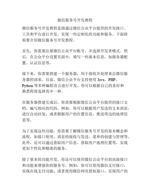 微信服务号开发教程