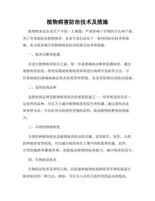 植物病害防治技术及措施