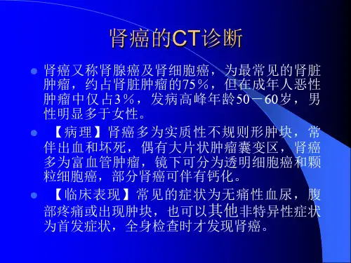 肾癌CT诊断精品PPT课件