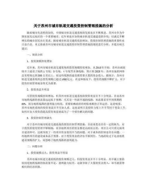 关于苏州市城市轨道交通投资控制管理措施的分析
