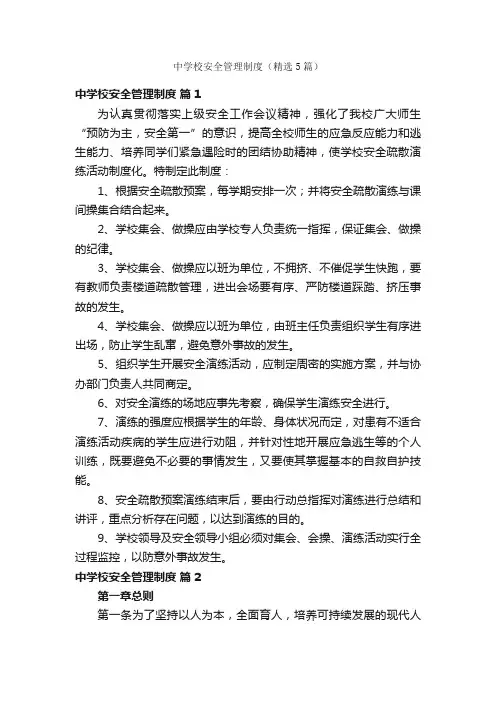 中学校安全管理制度（精选5篇）