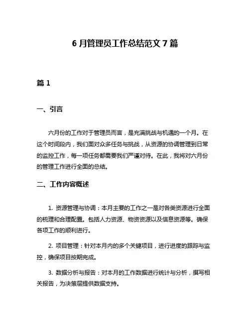 6月管理员工作总结范文7篇