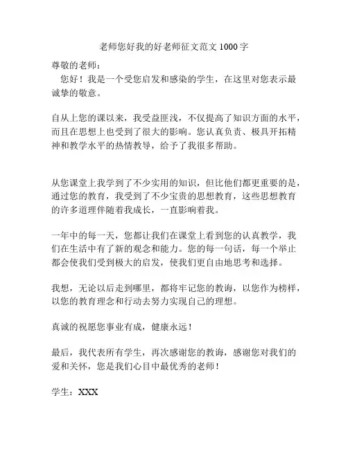 老师您好我的好老师征文范文1000字