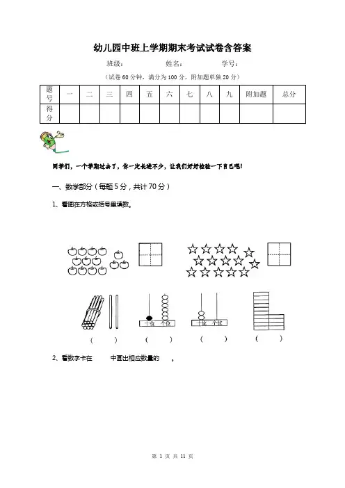 幼儿园中班上学期期末考试试卷含答案