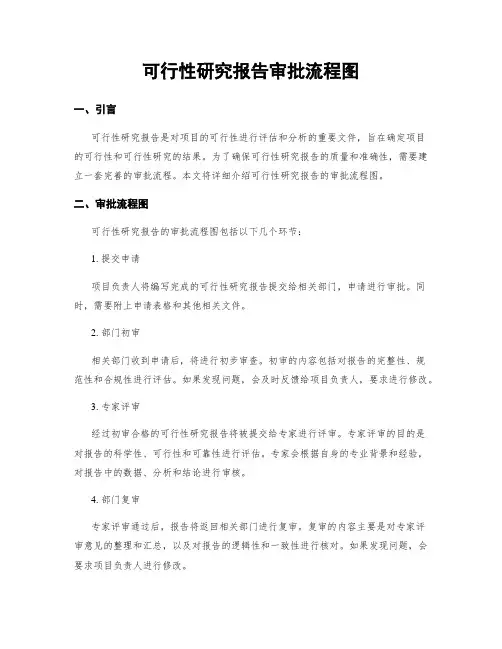 可行性研究报告审批流程图