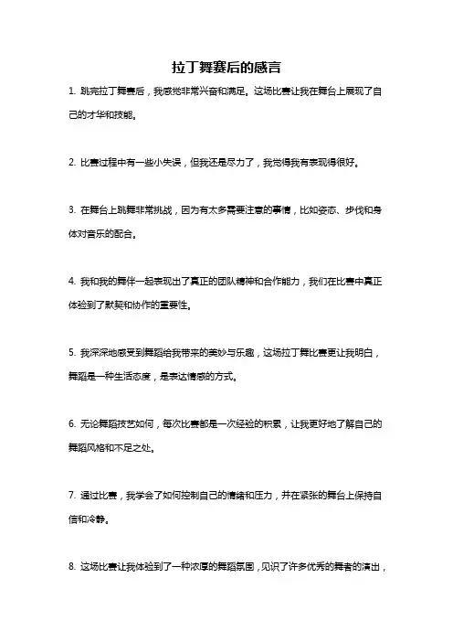 拉丁舞赛后的感言