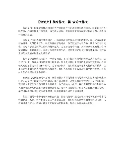 【议论文】代沟作文三篇 议论文作文
