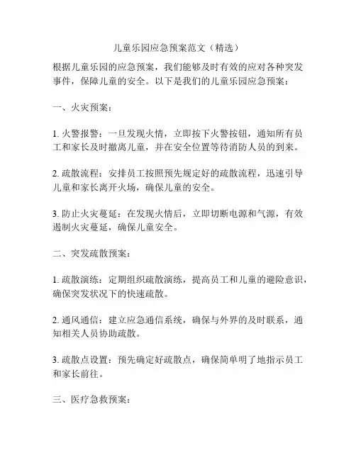 儿童乐园应急预案范文(精选)