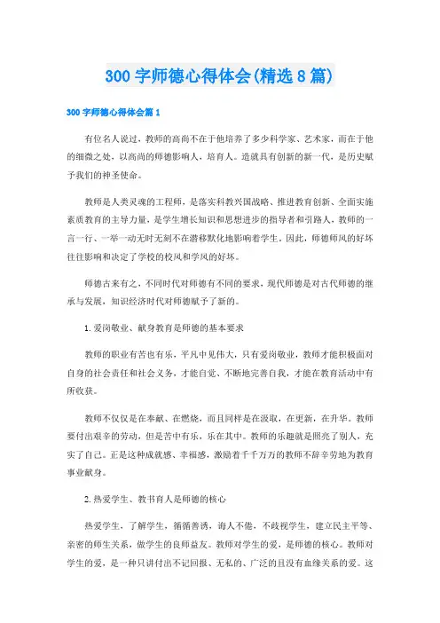 300字师德心得体会(精选8篇)